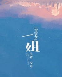 一姐[古穿今]