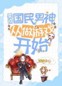 变成国民男神从做游戏开始