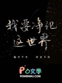 我要净化这世界