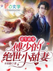 重生霸宠：傅少的绝世小甜妻