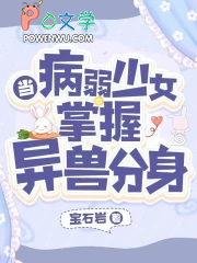当病弱少女掌握异兽分身
