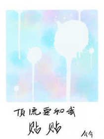 顶流要和我贴贴