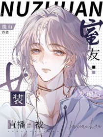 室友看我的眼神不对劲