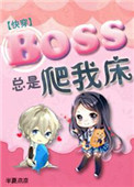 boss总是黏着我[快穿]