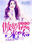 宠妻狂魔：傲娇boss，来pk