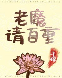 老魔请自重[穿书]