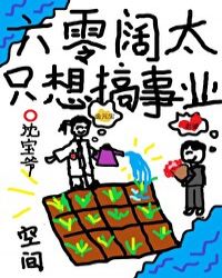 六零阔太只想搞事业