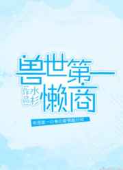 兽世第一懒商 完结+番外