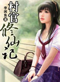 村官修仙记