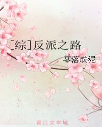 [综]反派之路