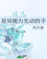 是异能力先动的手