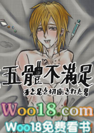 五體不滿足（ＢＬ）