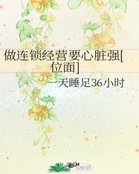 做连锁经营要心脏强[位面]