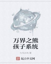 万界之熊孩子系统