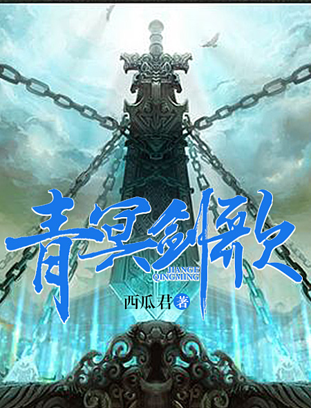 青冥剑歌