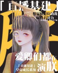 爱卿们都在演朕[直播基建]