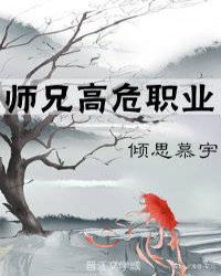 师兄高危职业